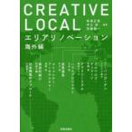 CREATIVE LOCAL エリアリノベーション海外編