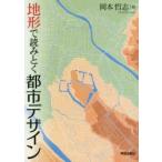 地形で読みとく都市デザイン