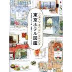 東京ホテル図鑑 実測水彩スケッチ集