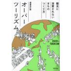 オーバーツーリズム 観光に消費されないまちのつくり方