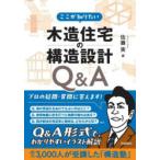 ここが知りたい木造住宅の構造設計Q＆A