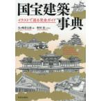 国宝建築事典 イラストで巡る完全ガイド