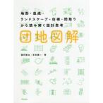 団地図解 地形・造成・ランドスケープ・住棟・間取りから読み解く設計思考