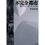 不完全都市 神戸・ニューヨーク・ベルリン