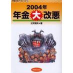 2004年年金大改悪