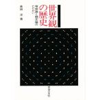 Yahoo! Yahoo!ショッピング(ヤフー ショッピング)世界観の歴史 唯物論と観念論のたたかい