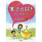 憲法大好き 読む・考える・学ぶ