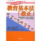 ちょっと待ったぁ!教育基本法「改正」 「愛国心教育」「たくましい日本人」「心のノート」のねらいを斬る