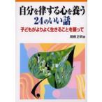 自分を律する心を養う24のいい話 子どもがよりよく生きることを願って