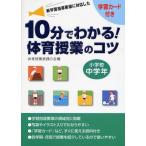 10分でわかる!体育授業のコツ 新学習指導要領に対応した 小学校中学年 学習カード付き