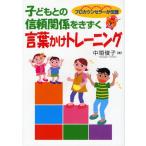 子どもとの信頼関係をきずく言葉かけトレーニング プロカウンセラーが伝授