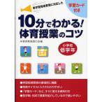 10分でわかる!体育授業のコツ 新学習指導要領に対応した 小学校低学年 学習カード付き