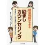 Yahoo! Yahoo!ショッピング(ヤフー ショッピング)現場教師ができる「励ましカウンセリング」 不登校・いじめを予防し、対処するために