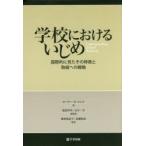 Yahoo! Yahoo!ショッピング(ヤフー ショッピング)学校におけるいじめ 国際的に見たその特徴と取組への戦略