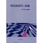 現代経済学の基礎