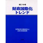 財政国際化トレンド 世界経済の構造変化と日本の財政政策