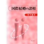 国際結婚の諸相