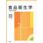 食品衛生学 食品の安全性