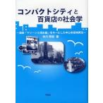 コンパクトシティと百貨店の社会学 酒田「マリーン5清水屋」をキーにした中心市街地再生