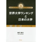 世界大学ランキングと日本の大学 ワールドクラス・ユニバーシティへの道