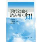 現代社会を読み解く知