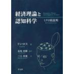 経済理論と認知科学 ミクロ的説明