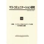 マス・コミュニケーション研究 98