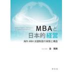 MBAと日本的経営 海外MBA派遣制度の実態と構造