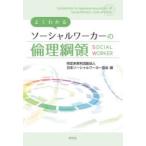 よくわかるソーシャルワーカーの倫理綱領
