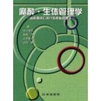 麻酔・生体管理学 第2版-歯科臨床におけ