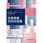 食事療養実務実習書 管理栄養士・栄養士になるための臨床栄養学実習 別冊