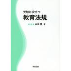 受験に役立つ教育法規