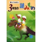 読んでおきたい3年生の読みもの