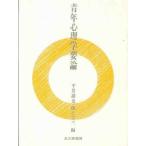 青年心理学要論