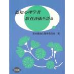 認知心理学者教育評価を語る