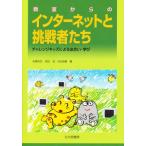 教室からのインターネットと挑戦者たち チャレンジキッズによる出合い・学び
