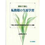 資料で読む転換期の生涯学習 「分権」時代を担う研究者教育長のまちづくり戦略