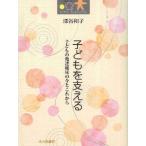 子どもを支える 子どもの発達臨床の今とこれから
