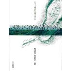 Yahoo! Yahoo!ショッピング(ヤフー ショッピング)いじめ・いじめられる青少年の心 発達臨床心理学的考察