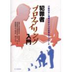 犯罪者プロファイリング入門 行動科学と情報分析からの多様なアプローチ