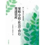 家庭・学校・社会で育む発達資産 新しい視点の生涯学習