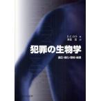 犯罪の生物学 遺伝・進化・環境・倫理