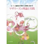 マザリーズの理論と実践 0・1・2歳児の子育てと保育に活かす