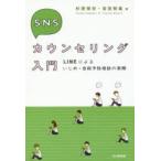 Yahoo! Yahoo!ショッピング(ヤフー ショッピング)SNSカウンセリング入門 LINEによるいじめ・自殺予防相談の実際