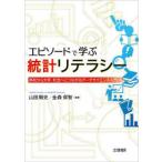 エピソードで学ぶ統計リテラシー 高校から大学、社会へとつながるデータサイエンス入門
