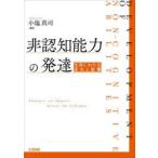非認知能力の発達 生涯にわたる変化と影響