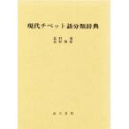現代チベット語分類辞典