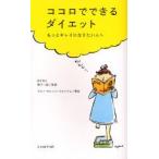 ココロでできるダイエット もっとキレイになりたい人へ