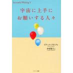 宇宙に上手にお願いする人々