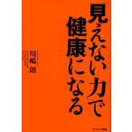 「見えない力」で健康になる